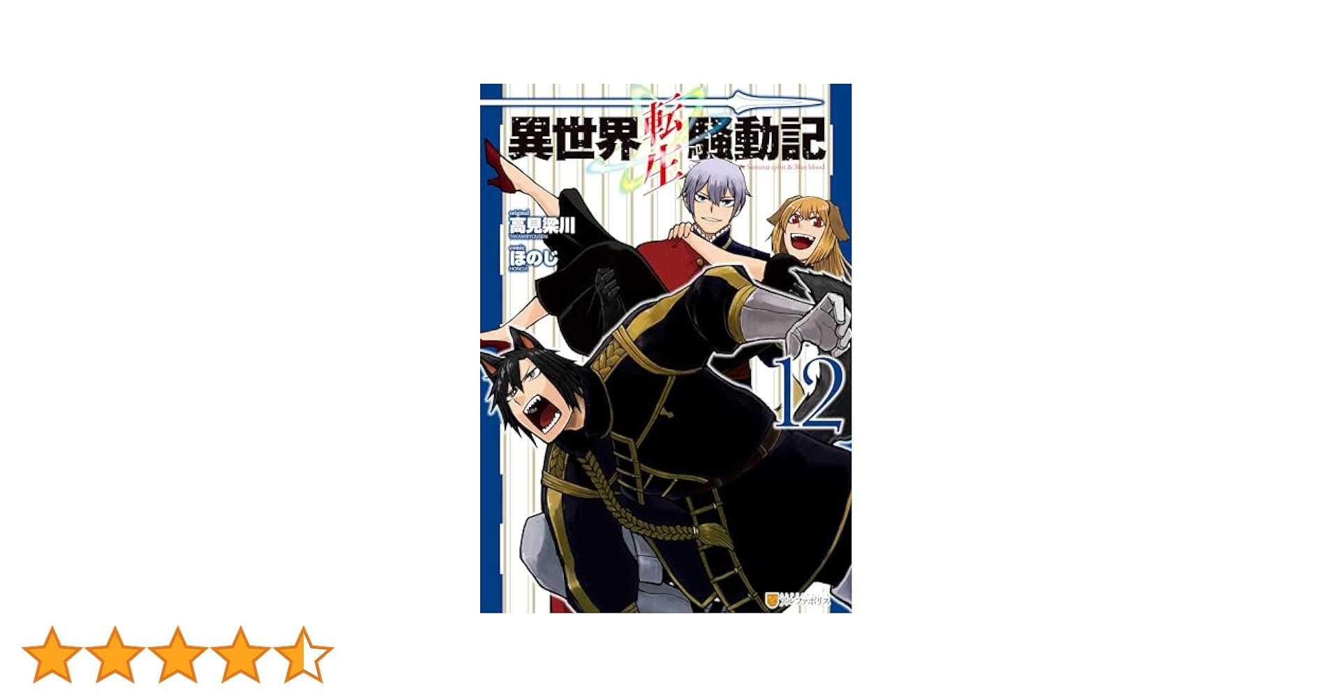 Amazon.co.jp: 異世界転生騒動記12 (アルファポリスCOMICS